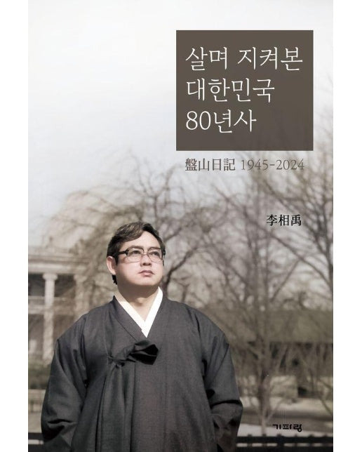 살며 지켜본 대한민국 80년사 : 盤山日記 1945-2024