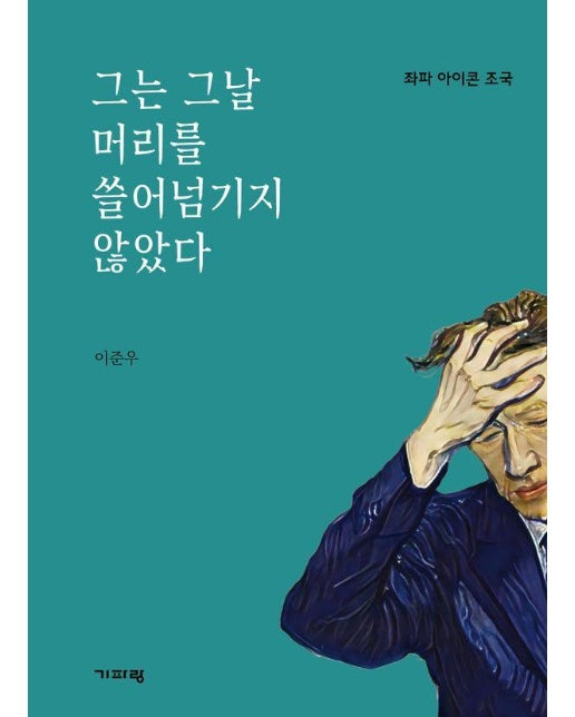 그는 그날 머리를 쓸어넘기지 않았다 : 좌파 아이콘 조국