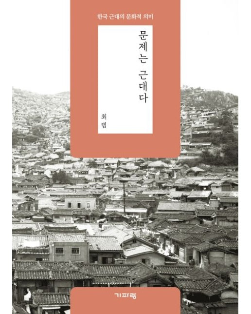 문제는 근대다 (한국 근대의 문화적 의미)