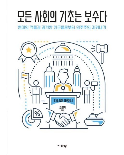 모든 사회의 기초는 보수다 (현대의 적들과 과격한 친구들로부터 민주주의 지켜내기)