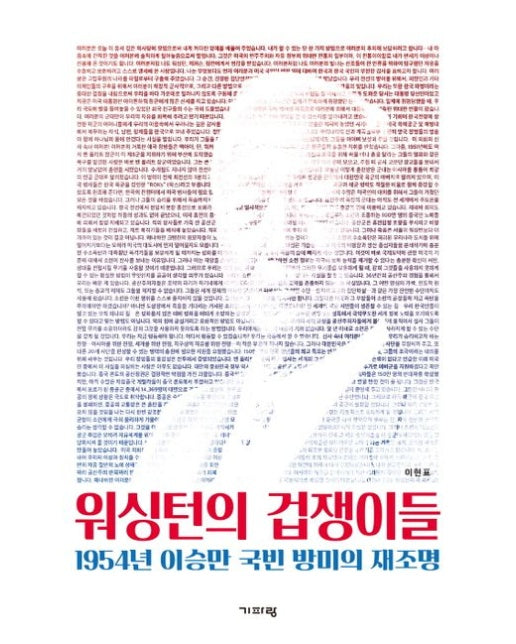 워싱턴의 겁쟁이들 (1954년 이승만 국빈 방미의 재조명)