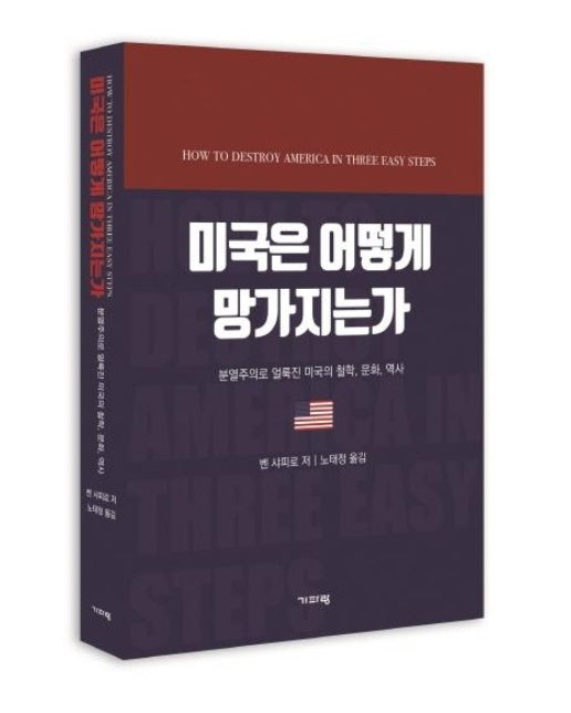 미국은 어떻게 망가지는가 : 분열주의로 얼룩진 미국의 철학, 문화, 역사 