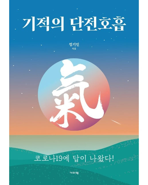 기적의 단전호흡 : 코로나19에 답이 나왔다!