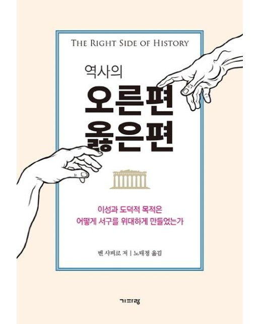 역사의 오른편 옳은편 : 이성과 도덕적 목적은 어떻게 서구를 위대하게 만들었는가