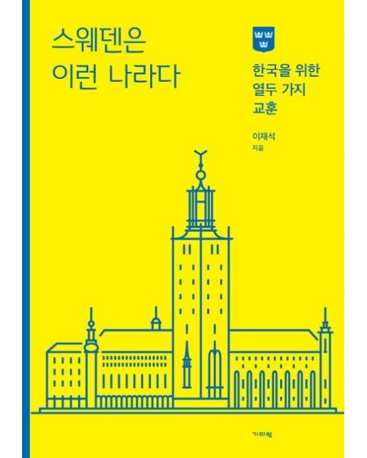 스웨덴은 이런 나라다 : 한국을 위한 열두 가지 교훈
