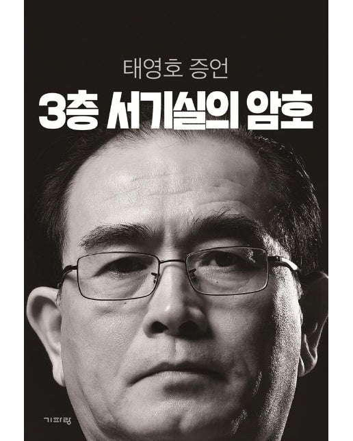 3층 서기실의 암호