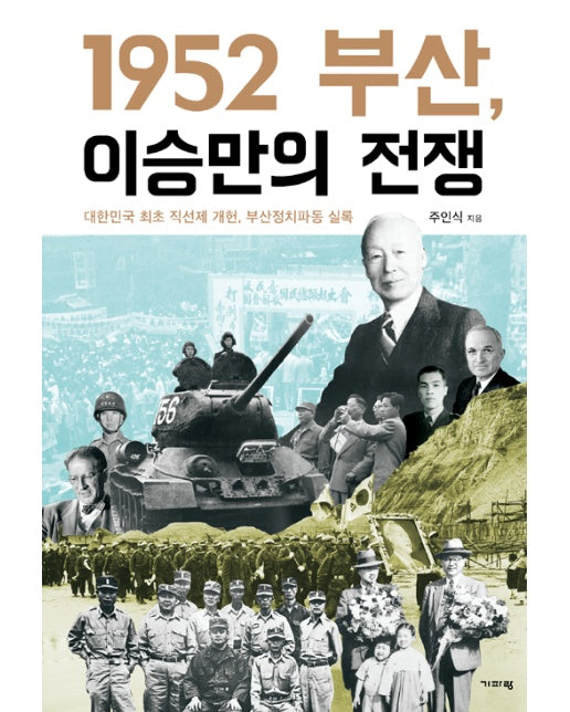 1952 부산, 이승만의 전쟁