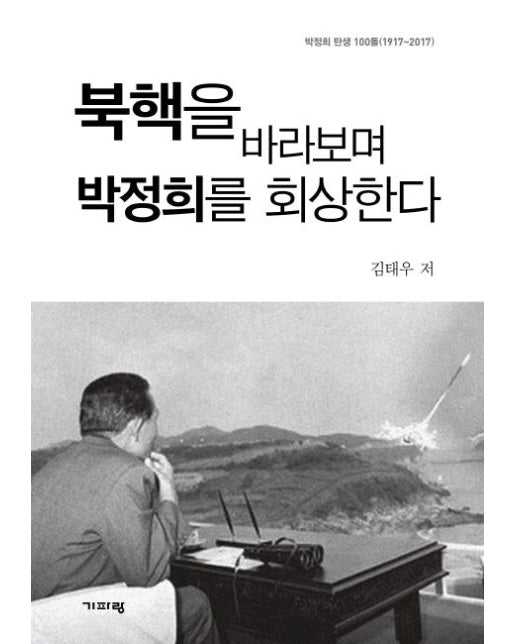북핵을 바라보며 박정희를 회상한다