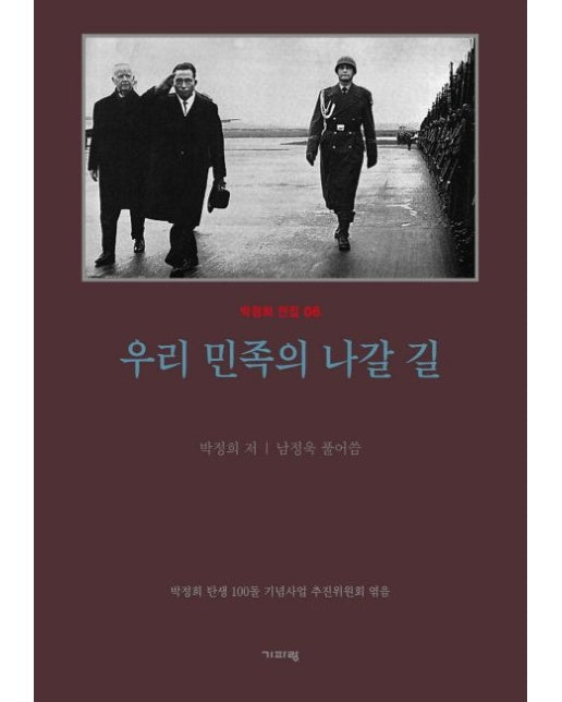 평설 우리 민족의 나갈 길 (양장본 Hardcover)
