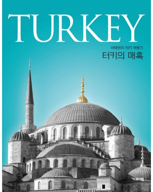 터키의 매혹(Turkey) 이태원의 터키 여행기