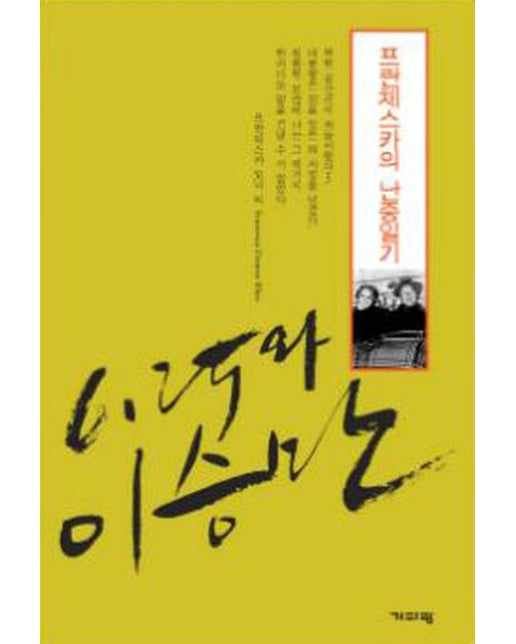 6.25와 이승만 프란체스카의 난중일기