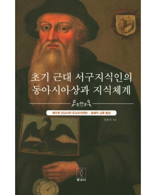 초기 근대 서구지식인의 동아시아상과 지식체계