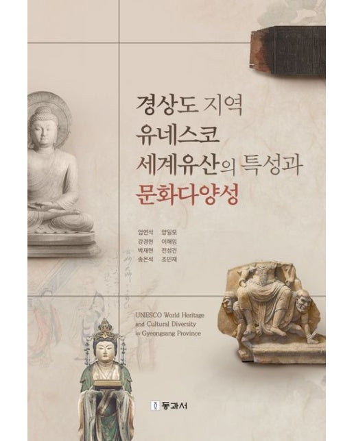 경상도 지역 유네스코세계유산의 특성과 문화다양성