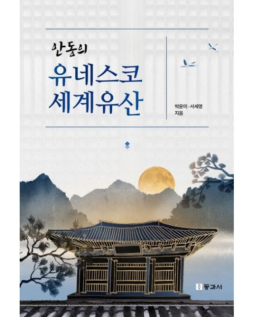 안동의 유네스코 세계유산