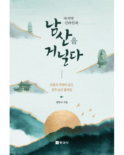 마지막 신라인과 남산을 거닐다 (포함과 무애의 공간, 경주 남산 둘레길)