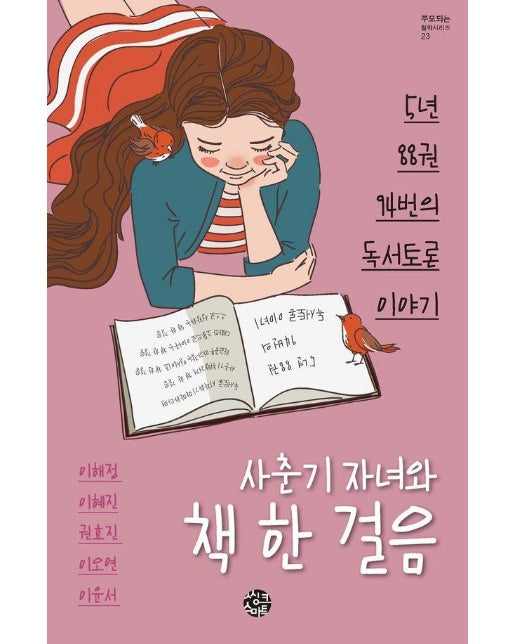 사춘기 자녀와 책 한 걸음 : 5년 88권 94번의 독서토론 이야기 - 부모되는 철학 시리즈 23