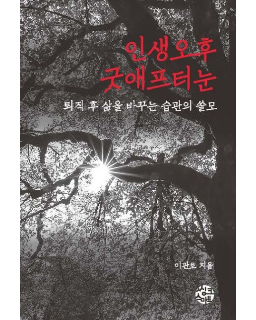 인생오후 굿애프터눈 (퇴직 후 삶을 바꾸는 습관의 쓸모)