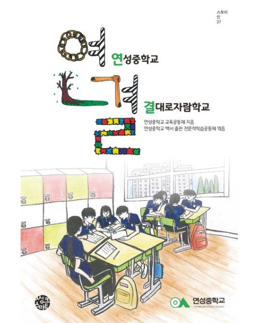 연결: 연성중학교 결대로자람학교