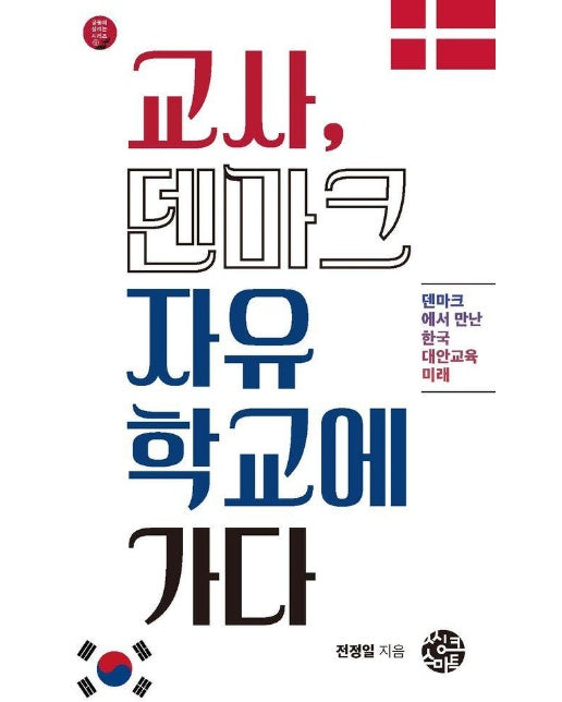 교사, 덴마크자유학교에 가다 : 덴마크에서 만난 한국대안교육 미래 - 공동체 살리는 시리즈 11