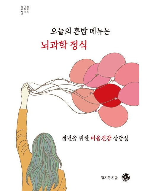 오늘의 혼밥 메뉴는 뇌과학 정식 : 청년을 위한 마음건강 상담실 - 더 생각 인문학 시리즈 21