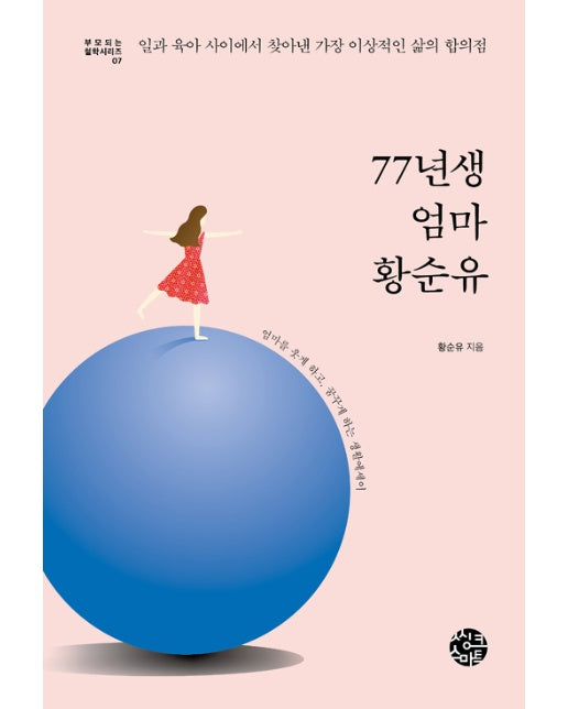 77년생 엄마 황순유