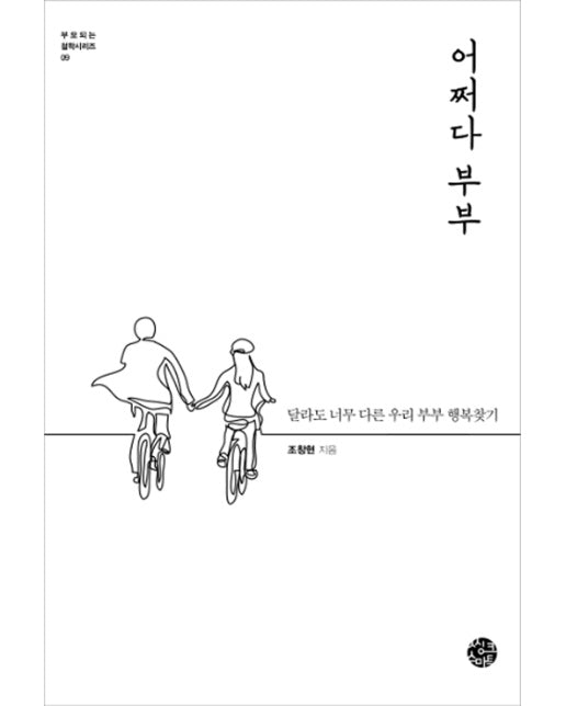 어쩌다 부부