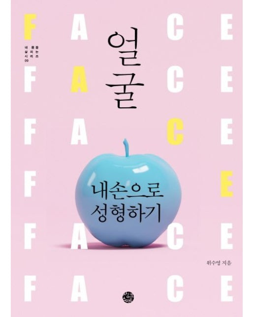 얼굴 내 손으로 성형하기