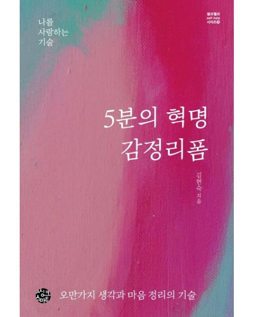 5분의 혁명 감정리폼 : 오만가지 생각과 마음 정리의 기술 - 셀프헬프 시리즈 18