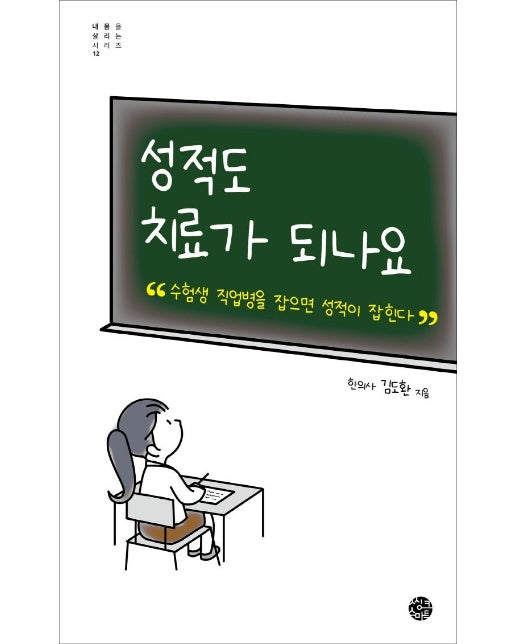 성적도 치료가 되나요 : 수험생 직업병을 잡으면 성적이 잡힌다 - 내 몸을 살리는 시리즈 12