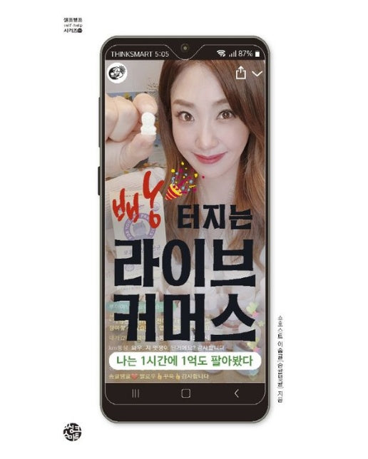 빵 터지는 라이브 커머스 (나는 1시간에 1억도 팔아봤다)