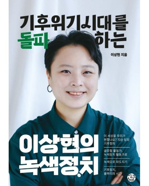 이상현의 녹색정치