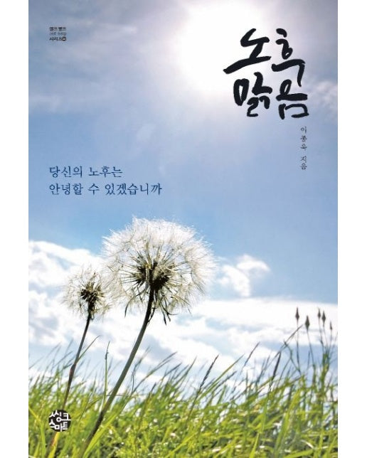 노후 맑음 (당신의 노후는 안녕할 수 있겠습니까)