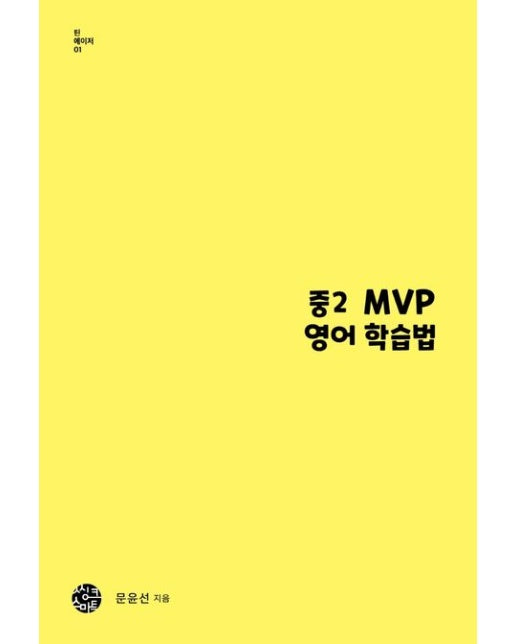 중2 MVP 영어 학습법 (지금이 성적잡는 골든타임이다)