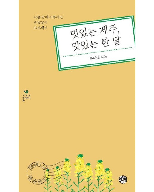 멋있는 제주 맛있는 한 달 (나흘만에 이루어진 한달살이 프로젝트)