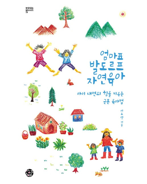 엄마표 발도르프 자연육아 : 아이 내면의 힘을 키우는 근본 육아법 - 부모되는 철학 시리즈 19