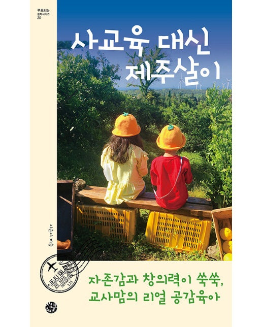 사교육 대신 제주살이 : 자존감과 창의력이 쑥쑥, 교사맘의 리얼 공감육아 - 부모되는 철학 시리즈 20