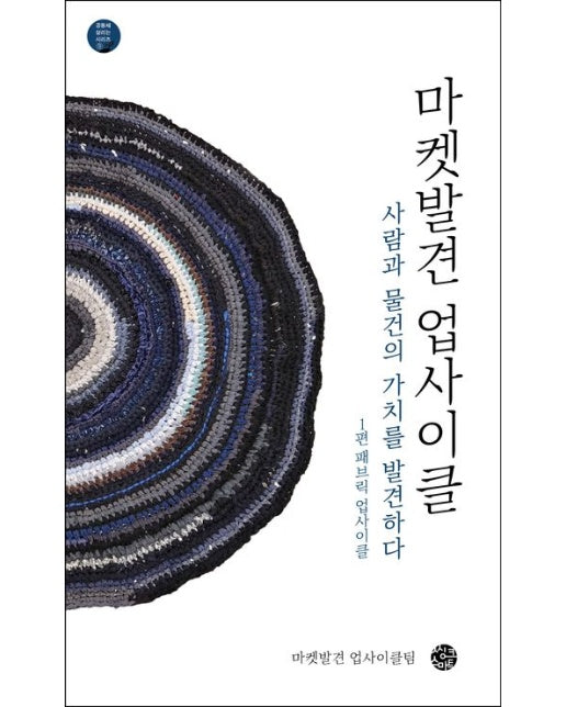 마켓발견 업사이클 (사람과 물건의 가치를 발견하다)