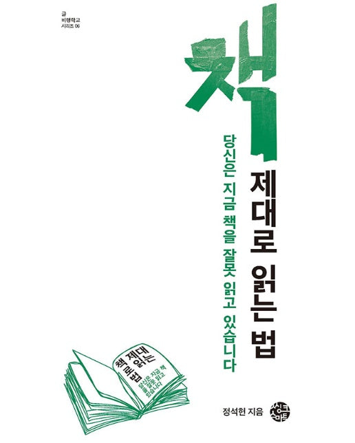 책 제대로 읽는 법 : 당신은 지금 책을 잘못 읽고 있습니다 - 글 비행학교 시리즈 6