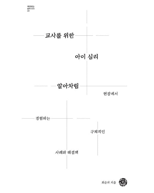 교사를 위한 아이 심리 알아차림 - 부모되는 철학 시리즈 22