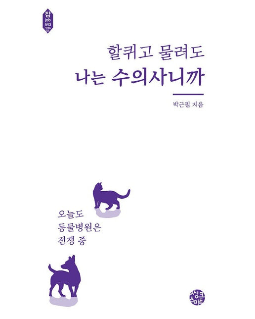 할퀴고 물려도 나는 수의사니까 : 오늘도 동물병원은 전쟁 중 - 잡문집 1