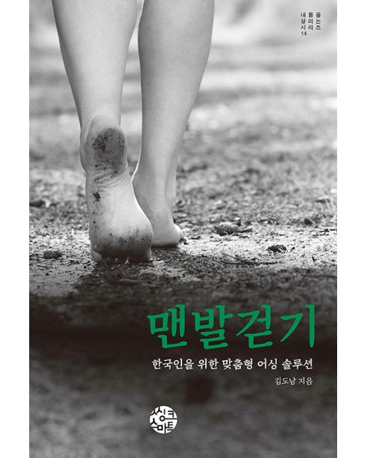 맨발걷기 : 한국인을 위한 맞춤형 어싱 솔루션 - 내 몸을 살리는 시리즈 14
