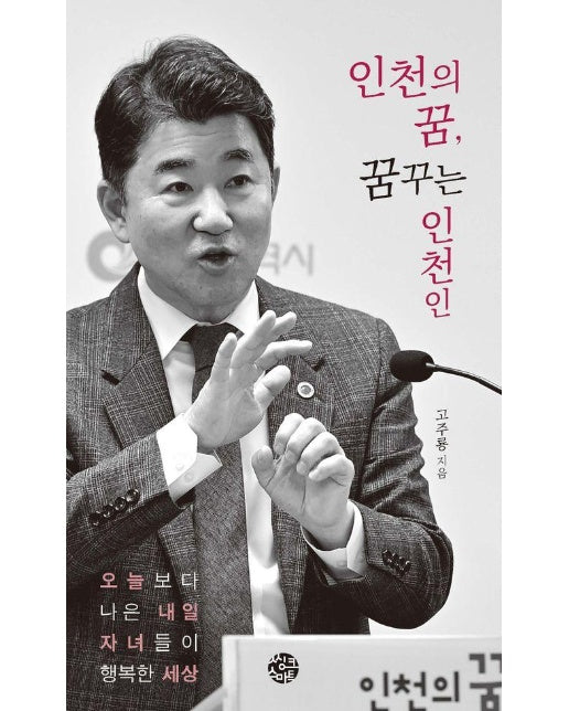 인천의 꿈, 꿈꾸는 인천인 : 오늘보다 나은 내일 자녀들이 행복한 세상