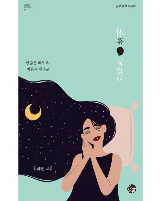 휴, 살았다 (한숨은 비우고 마음은 채우는 법)