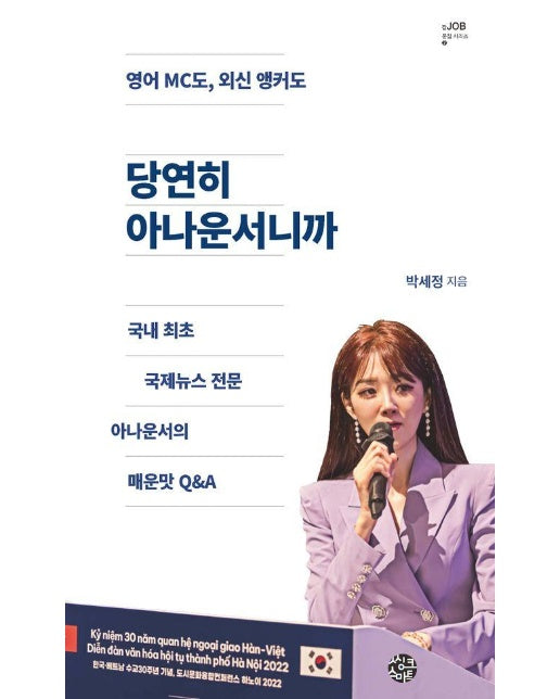 당연히 아나운서니까 : 국내 최초 국제뉴스 전문 아나운서의 매운맛 Q&A