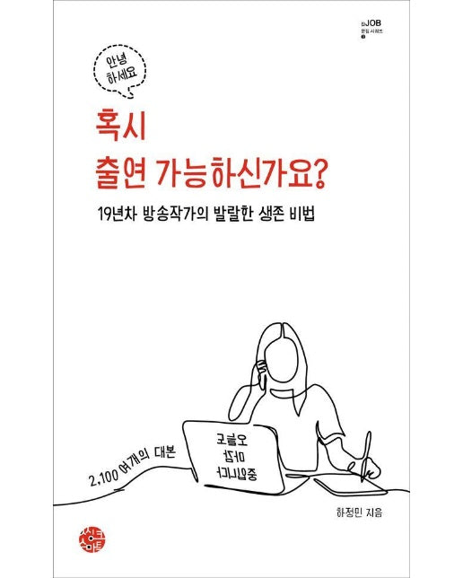 혹시 출연 가능하신가요? : 19년차 방송작가의 발랄한 생존 비법 - 잡문집 3 