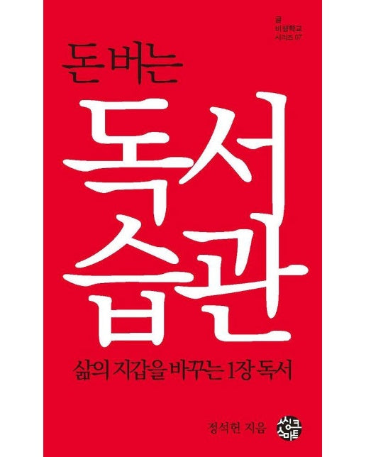 돈 버는 독서습관 : 삶의 지갑을 바꾸는 1장 독서 - 글 비행학교 시리즈 7