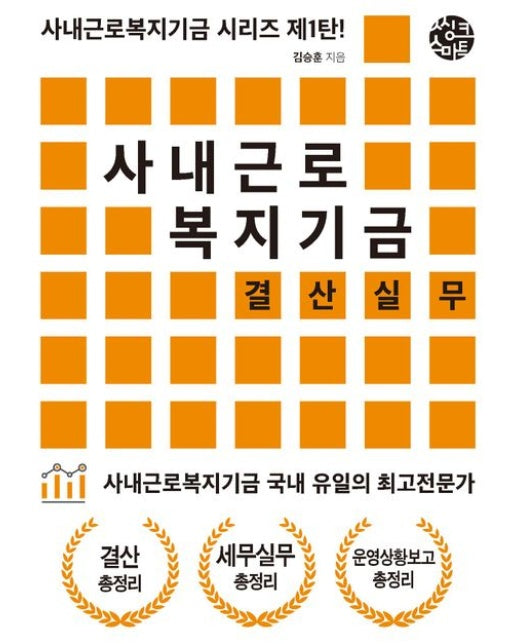 사내근로복지기금 결산실무