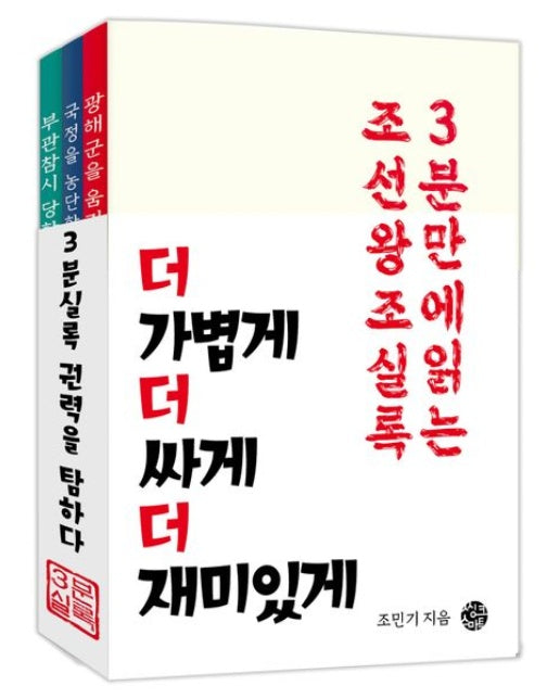 3분 실록 권력을 탐하다 (3분 만에 읽는 조선왕조실록 | 전 3권)