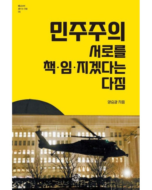민주주의 서로를 책임지겠다는 다짐