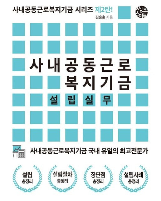 사내공동근로복지기금 설립실무